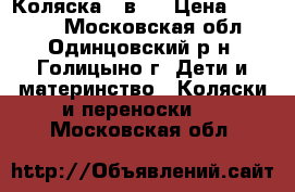 Коляска 2 в 1 › Цена ­ 10 000 - Московская обл., Одинцовский р-н, Голицыно г. Дети и материнство » Коляски и переноски   . Московская обл.